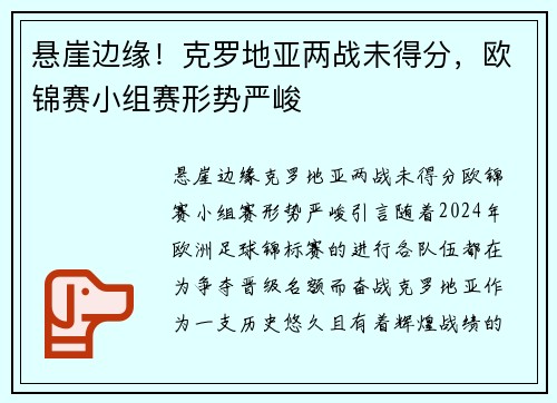 悬崖边缘！克罗地亚两战未得分，欧锦赛小组赛形势严峻