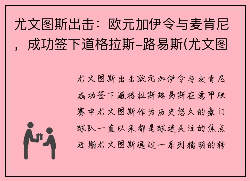 尤文图斯出击：欧元加伊令与麦肯尼，成功签下道格拉斯-路易斯(尤文图斯买断麦肯尼)