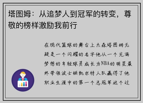塔图姆：从追梦人到冠军的转变，尊敬的榜样激励我前行