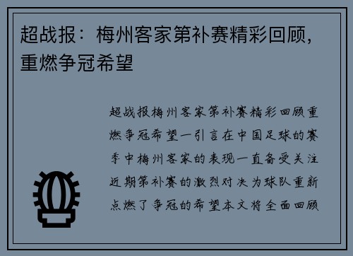 超战报：梅州客家第补赛精彩回顾，重燃争冠希望