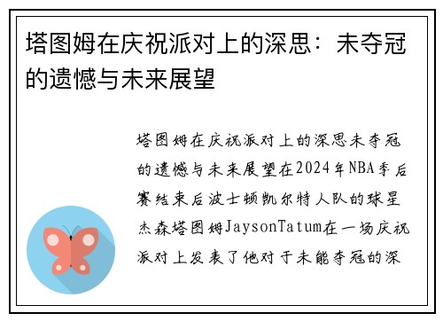 塔图姆在庆祝派对上的深思：未夺冠的遗憾与未来展望