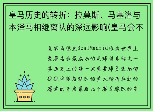 皇马历史的转折：拉莫斯、马塞洛与本泽马相继离队的深远影响(皇马会不会和拉莫斯续约)