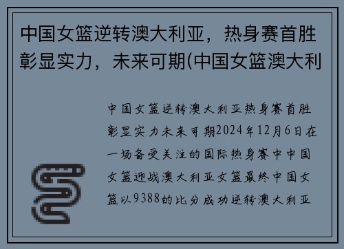 中国女篮逆转澳大利亚，热身赛首胜彰显实力，未来可期(中国女篮澳大利亚集锦)