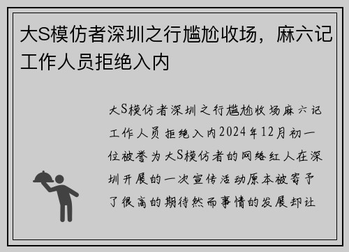 大S模仿者深圳之行尴尬收场，麻六记工作人员拒绝入内
