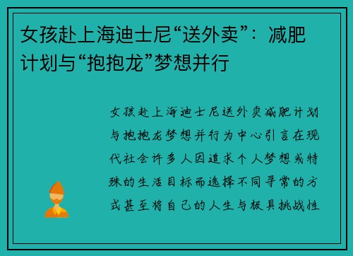 女孩赴上海迪士尼“送外卖”：减肥计划与“抱抱龙”梦想并行