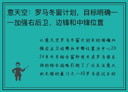 意天空：罗马冬窗计划，目标明确——加强右后卫、边锋和中锋位置