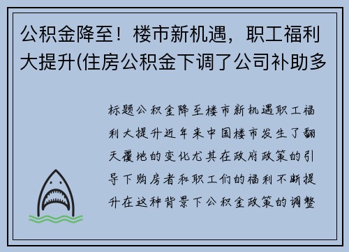 公积金降至！楼市新机遇，职工福利大提升(住房公积金下调了公司补助多少)