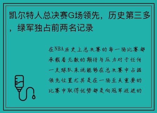 凯尔特人总决赛G场领先，历史第三多，绿军独占前两名记录