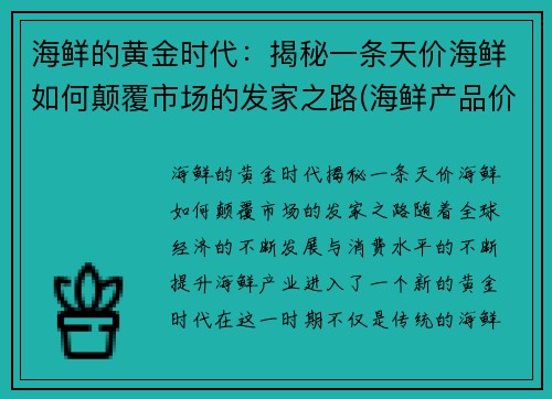 海鲜的黄金时代：揭秘一条天价海鲜如何颠覆市场的发家之路(海鲜产品价格)