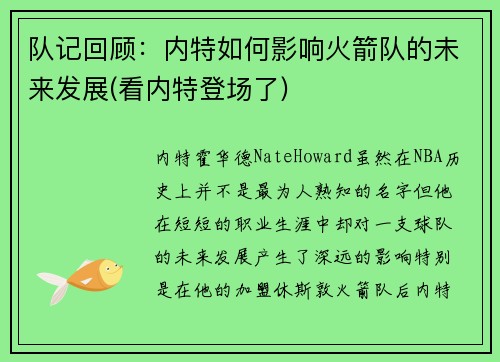 队记回顾：内特如何影响火箭队的未来发展(看内特登场了)