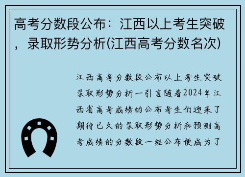 高考分数段公布：江西以上考生突破，录取形势分析(江西高考分数名次)
