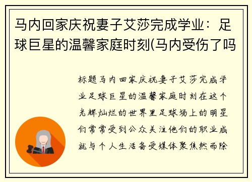 马内回家庆祝妻子艾莎完成学业：足球巨星的温馨家庭时刻(马内受伤了吗)