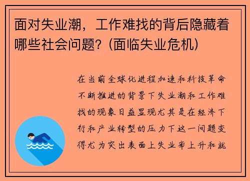 面对失业潮，工作难找的背后隐藏着哪些社会问题？(面临失业危机)