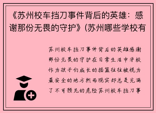 《苏州校车挡刀事件背后的英雄：感谢那份无畏的守护》(苏州哪些学校有校车)