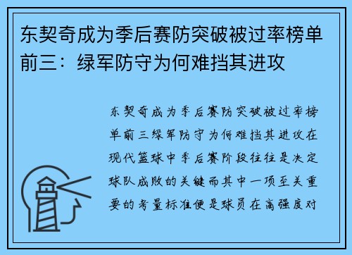 东契奇成为季后赛防突破被过率榜单前三：绿军防守为何难挡其进攻