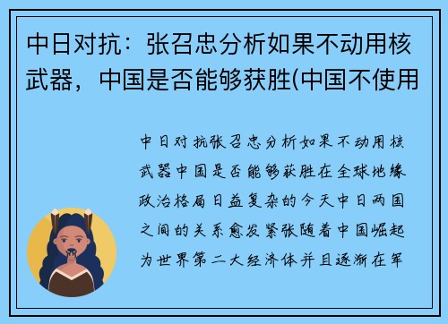 中日对抗：张召忠分析如果不动用核武器，中国是否能够获胜(中国不使用核弹 对日本例外)