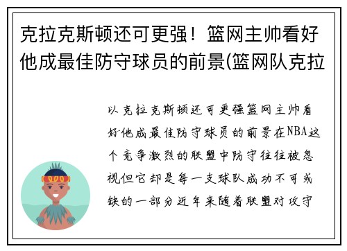 克拉克斯顿还可更强！篮网主帅看好他成最佳防守球员的前景(篮网队克拉斯顿)