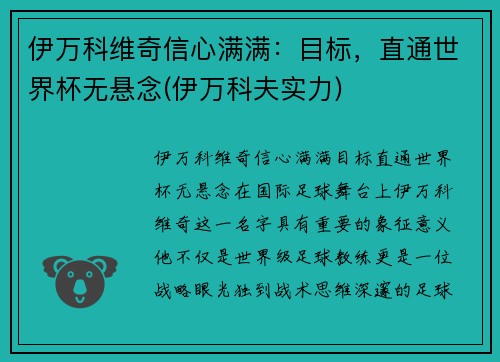 伊万科维奇信心满满：目标，直通世界杯无悬念(伊万科夫实力)