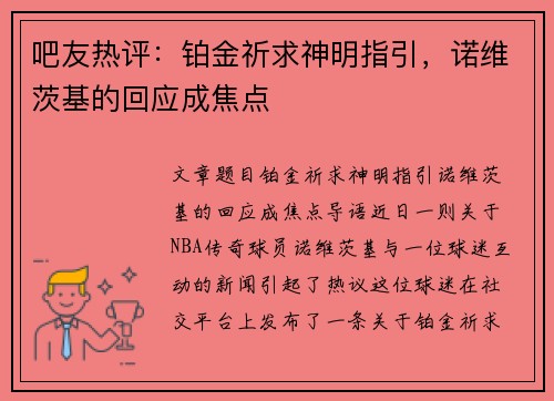 吧友热评：铂金祈求神明指引，诺维茨基的回应成焦点