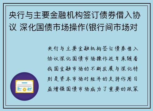 央行与主要金融机构签订债券借入协议 深化国债市场操作(银行间市场对应中央国债登记公司)