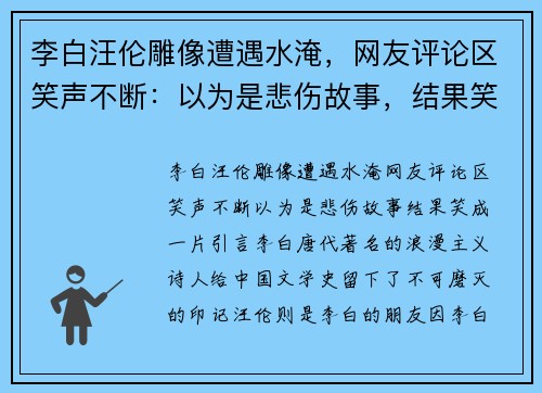 李白汪伦雕像遭遇水淹，网友评论区笑声不断：以为是悲伤故事，结果笑成一片