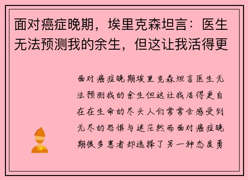 面对癌症晚期，埃里克森坦言：医生无法预测我的余生，但这让我活得更自在