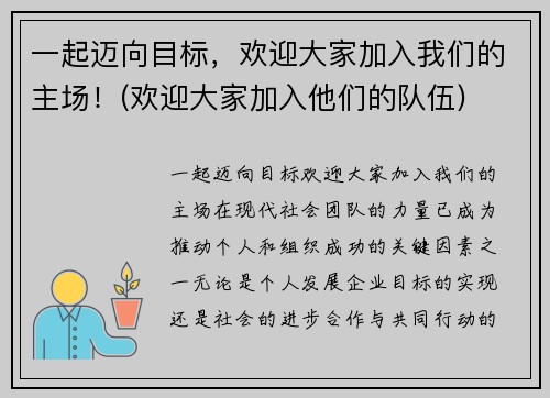 一起迈向目标，欢迎大家加入我们的主场！(欢迎大家加入他们的队伍)