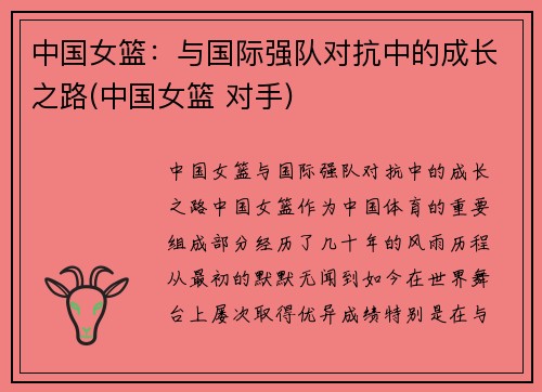 中国女篮：与国际强队对抗中的成长之路(中国女篮 对手)