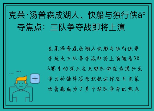 克莱·汤普森成湖人、快船与独行侠争夺焦点：三队争夺战即将上演