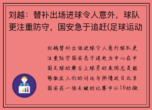 刘越：替补出场进球令人意外，球队更注重防守，国安急于追赶(足球运动员刘越哪里人)