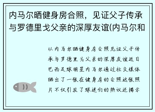 内马尔晒健身房合照，见证父子传承与罗德里戈父亲的深厚友谊(内马尔和j罗)