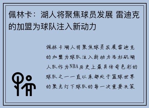 佩林卡：湖人将聚焦球员发展 雷迪克的加盟为球队注入新动力