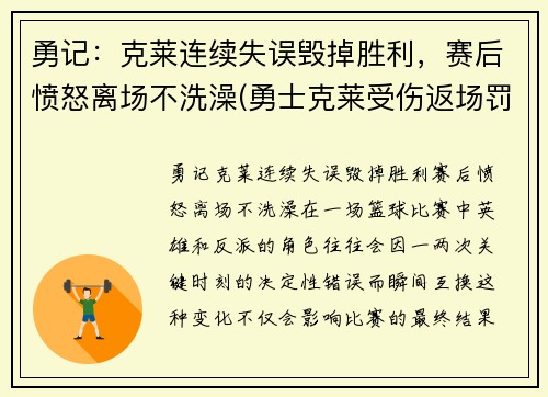 勇记：克莱连续失误毁掉胜利，赛后愤怒离场不洗澡(勇士克莱受伤返场罚球)