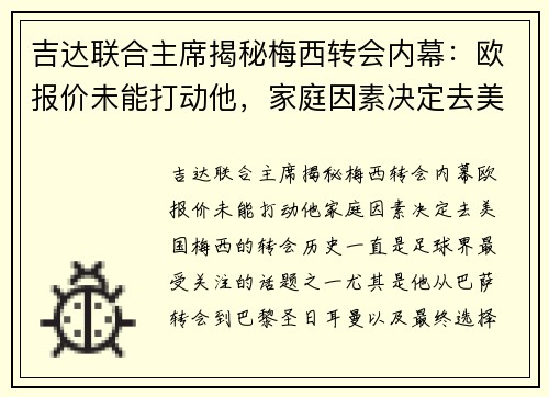 吉达联合主席揭秘梅西转会内幕：欧报价未能打动他，家庭因素决定去美国