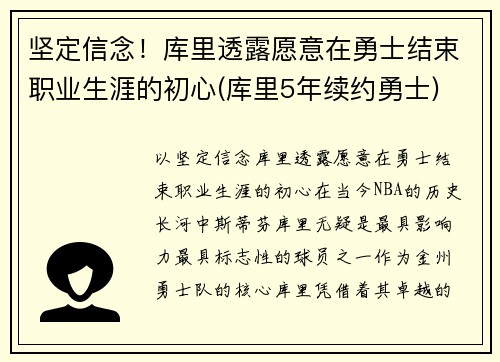 坚定信念！库里透露愿意在勇士结束职业生涯的初心(库里5年续约勇士)