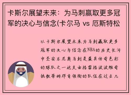 卡斯尔展望未来：为马刺赢取更多冠军的决心与信念(卡尔马 vs 厄斯特松)