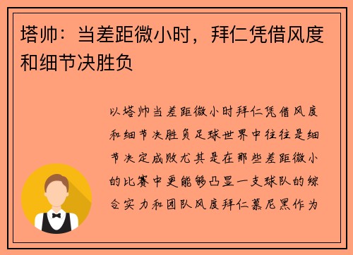 塔帅：当差距微小时，拜仁凭借风度和细节决胜负