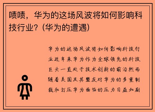 啧啧，华为的这场风波将如何影响科技行业？(华为的遭遇)