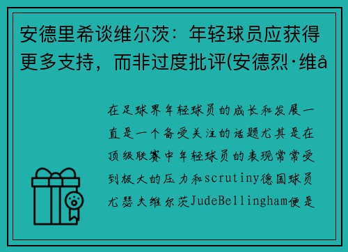 安德里希谈维尔茨：年轻球员应获得更多支持，而非过度批评(安德烈·维尔姆斯)