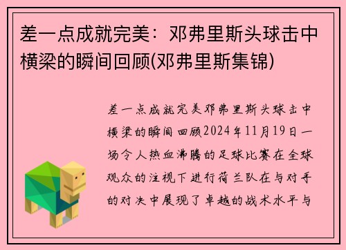 差一点成就完美：邓弗里斯头球击中横梁的瞬间回顾(邓弗里斯集锦)