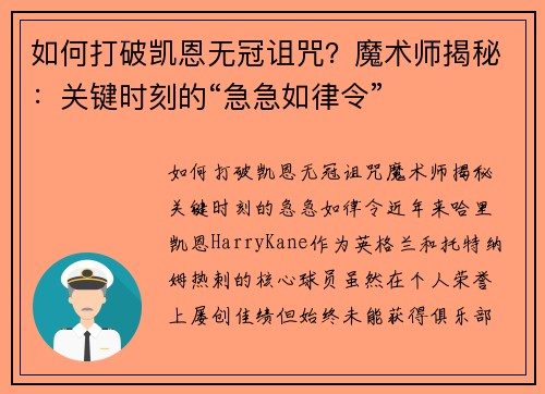 如何打破凯恩无冠诅咒？魔术师揭秘：关键时刻的“急急如律令”