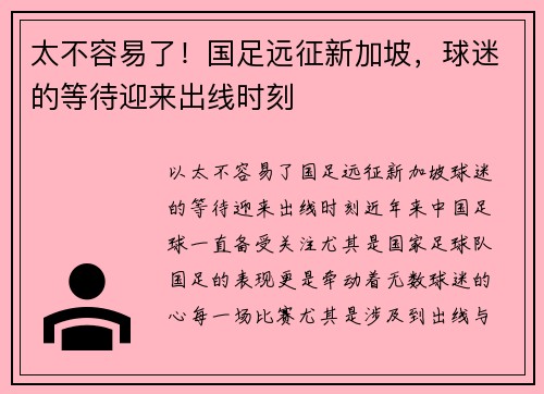太不容易了！国足远征新加坡，球迷的等待迎来出线时刻