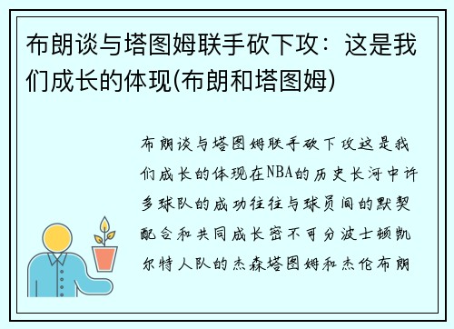 布朗谈与塔图姆联手砍下攻：这是我们成长的体现(布朗和塔图姆)