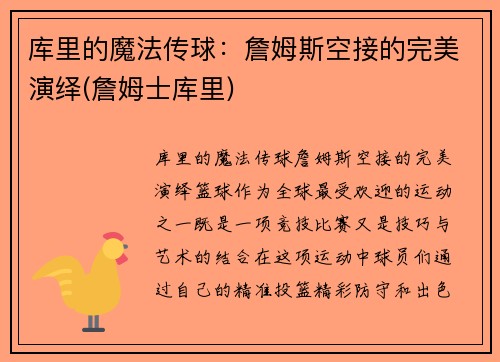 库里的魔法传球：詹姆斯空接的完美演绎(詹姆士库里)