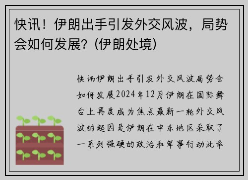 快讯！伊朗出手引发外交风波，局势会如何发展？(伊朗处境)