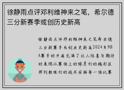 徐静雨点评邓利维神来之笔，希尔德三分新赛季或创历史新高