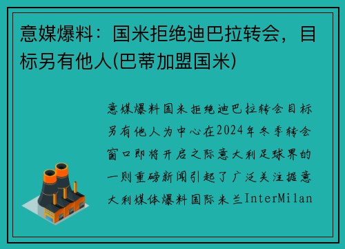 意媒爆料：国米拒绝迪巴拉转会，目标另有他人(巴蒂加盟国米)
