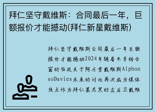 拜仁坚守戴维斯：合同最后一年，巨额报价才能撼动(拜仁新星戴维斯)