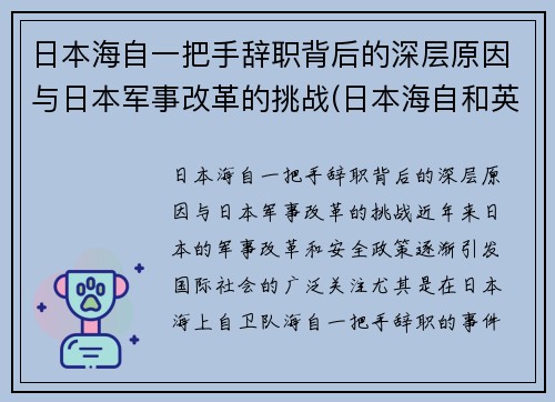 日本海自一把手辞职背后的深层原因与日本军事改革的挑战(日本海自和英国海军谁强)