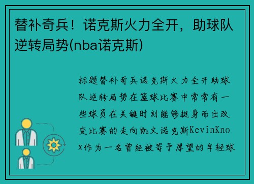替补奇兵！诺克斯火力全开，助球队逆转局势(nba诺克斯)